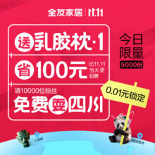 双11狂欢：QUANU 全友 11.11特权礼包0.01元=100补贴+乳胶枕+四川游