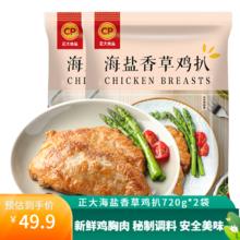 CP 正大食品 正大 鸡排 鸡肉炸鸡 速冻半成品 海盐香草鸡排720g*2