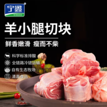 宁鑫 宁夏盐池滩羊肉羊小腿切块 800g（含拐筋）￥38.78 4.0折 比上一次爆料上涨 ￥7.86