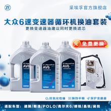 ZF 采埃孚 AV6 VW09G 6档自动变速箱油 波箱油 滤网滤芯/循环机保养套装 循环机换油套装 明锐 1.6/1.8T/2.0