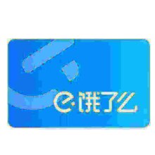 双11狂欢:饿了么 超级会员年卡