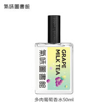氣味圖書館 多肉葡萄淡香水50ml