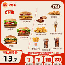 汉堡王 尝鲜汉堡小食随心配 单次券 到店兑换电子券