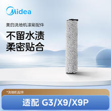 Midea 美的 洗地机G3/X9/X9P/GX5/R9/GX5H/G9通用配件滚刷11.9元