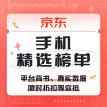 促销活动：京东 手机 精选榜单
