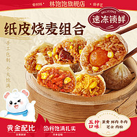 林饱饱 牛肉纸皮烧麦1袋240g（任选6件）
