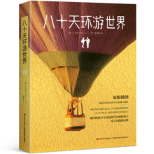 八十天环游世界