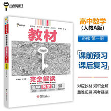 王后雄学案教材完全解读 高中数学1必修第一册 配人教A版 王后雄2024版高一数学配套新教材