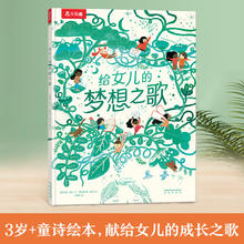 乐乐趣 《给女儿的梦想之歌》（精装版、绘本)）