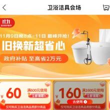 促销活动：京东双11返场 卫浴洁具会场 领600减60、1600减160等四档大额券