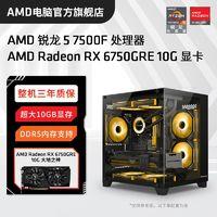 AMD 锐龙R7 5700X3D/RX7700XT高配组装电脑台式机整机电竞游戏主机