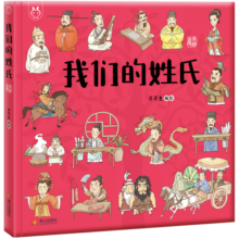 我们的姓氏 入选国家新闻出版署农家书屋重点出版物推荐目录 洋洋兔童书(中国环境标志产品 绿色印刷)