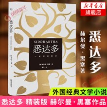 悉达多 赫尔曼·黑塞作品 诺奖得主 黑塞小说精选集 克林索尔的最后夏天等【单本套装可自选】 悉达多 黑塞小说【定价32】