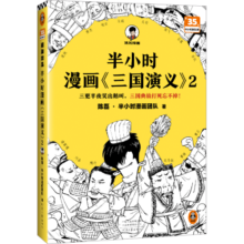 【自选】半小时漫画三国演义1/2全二册 陈磊混子哥2023年新书四大名著草船借箭桃园结义三顾茅庐中小学生课外历史阅读书科普式漫画 半小时漫画三国演义1+2 全2册54.9元