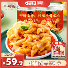 小胡鸭 柠檬酸辣无骨鸡爪500g*2罐
