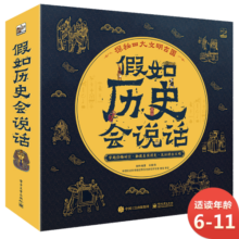 假如历史会说话 小学知识 历史知识 小猛犸童书(平装4册)