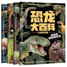 《恐龙大百科》（儿童注音版、套装共4册）