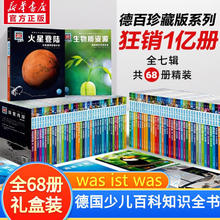 【刘媛媛推荐】德国少年儿童百科知识全书：什么是什么 was ist was科普百科暑期课外阅读中小学生推荐 【礼盒装】珍藏版全套68册