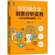 500强企业财务分析实务：一切为经营管理服务第2版50.8元