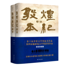 敦煌本纪（上下卷，精装典藏，布面烫金，第十届茅盾文学奖提名作品，第四届施耐庵文学奖获奖作品）99元