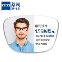 ZEISS 蔡司 1.56防蓝光镜片*2片+纯钛镜架多款可选（可升级FILA斐乐镜架）