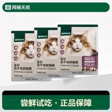 天猫U先：网易天成 全价冻干双拼猫粮 150g4.9元