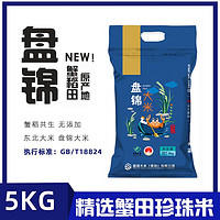 盘锦大米 东北蟹田珍珠香米 5KG￥13.65