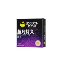 需试用：杰士邦 超凡持久颗粒延时避孕套 2只9.9元