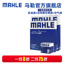 MAHLE 马勒 保养套装 适配奔驰 滤芯格/滤清器 三滤 奔驰GLK200/GLK260券后252.75元