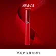 阿玛尼（ARMANI）臻致丝绒哑光唇釉201# 偏棕红调 6.5ml 化妆品生日礼物送女友