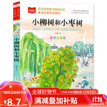小柳树和小枣树 课文作家作品系列 二年级下册 著名童话作家孙幼军著作