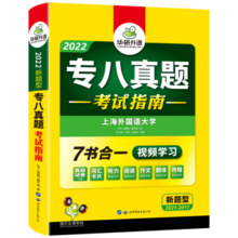 华研外语专八真题考试指南备考2025英语专业八级历年真题试卷词汇单词听力阅读理解改错翻译写作范文专项训练全套资料tem8预测