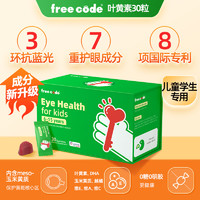 FreeCode 儿童叶黄素护眼软糖 30粒