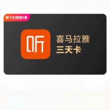 喜马拉雅 会员卡 3天卡