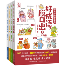 奇思妙想学成语·好成语，脱口出（4册）131.2元