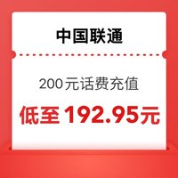 中国联通 200元话费充值 0～24小时内到账￥192.95 10.0折 比上一次爆料降低 ￥1.75