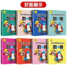 全8册 越玩越聪明的数独游戏书 儿童数独入门级 小学生数独阶梯训练书智力开发思维训练益智类儿童专注力 【全8册】数独游戏书29.8元