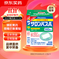 Hisamitsu 久光制药 撒隆巴斯 腰肩久光止痛膏贴（4.2cm*6.5cm）140片*2盒