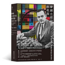 穿越小径分岔的花园：赫伯特·西蒙和他的科学迷宫