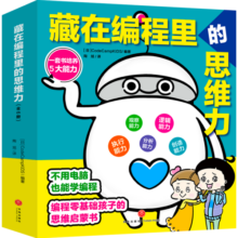 藏在编程里的思维力（全6册）：不需要电脑也能学的编程书、零基础孩子也能学编程思维！69.5元