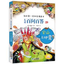 儿童百问百答第29册火山与地震搞笑儿童漫画书我的第一本科学漫画书系列10-12岁青少年版科普书正版