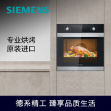 西门子（SIEMENS）欧洲原装进口嵌入式烤箱 智能家用大容量 5种专业模式烘烤 蒸烤箱系列产品HB313ABS0W高59.5CM3949元 (券后省50,月销1000+)