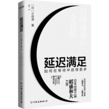 延迟满足：如何在等待中获得更多30.1元 (月销2000+)