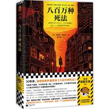 图书秒杀、PLUS会员：《八百万种死法》12.9元包邮（2.6折）