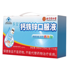 北京同仁堂 钙铁锌口服液 钙铁锌儿童4一17岁儿童补钙4-6岁儿童钙片6-13岁3-5岁补钙铁锌 10ml*90瓶礼盒装