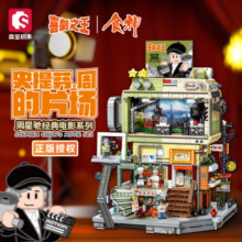 森宝积木史提芬周的片场周星驰经典电影系列积木拼装玩具601311 史蒂芬周的片场