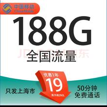 中国移动 上海定晴卡 首年19元/月（188G全国通用流量+50分钟通话+3个亲情号）0元