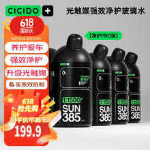 CICIDO 夕多 光触媒PRO 汽车玻璃水 0℃ 1.8L*6瓶198元