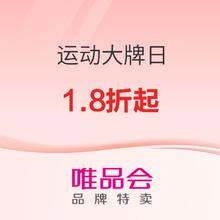 促销活动：唯品会运动超级大牌日，运动大牌1.8折起！阿迪专场1.2折起，斯凯奇、安德玛低至1.9折起~