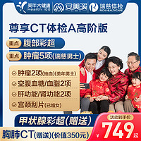 安美溪 尊享CT高阶体检卡 赠腹部彩超！